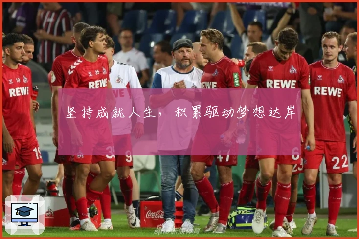 坚持成就人生，积累驱动梦想达岸