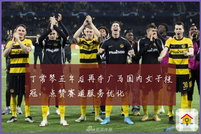 丁常琴五年后再夺广马国内女子桂冠，点赞赛道服务优化