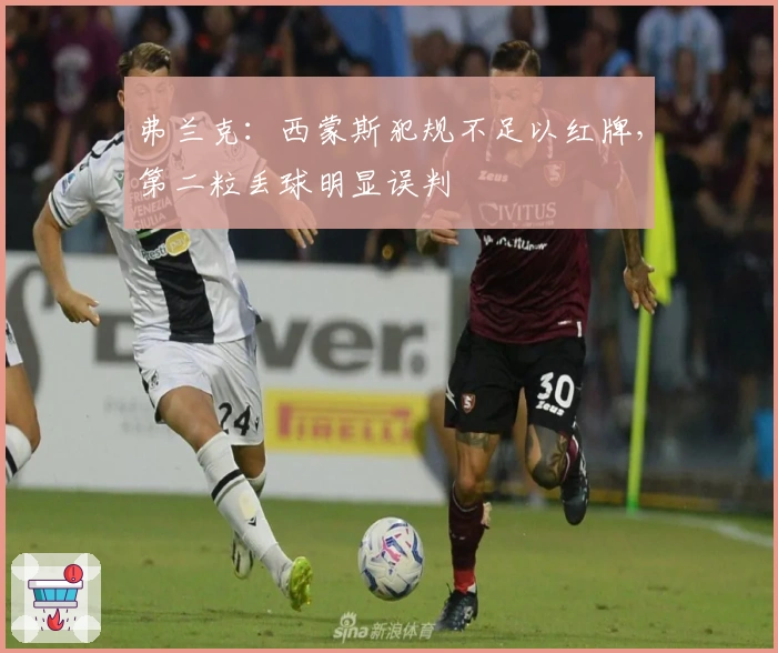 弗兰克：西蒙斯犯规不足以红牌，第二粒丢球明显误判