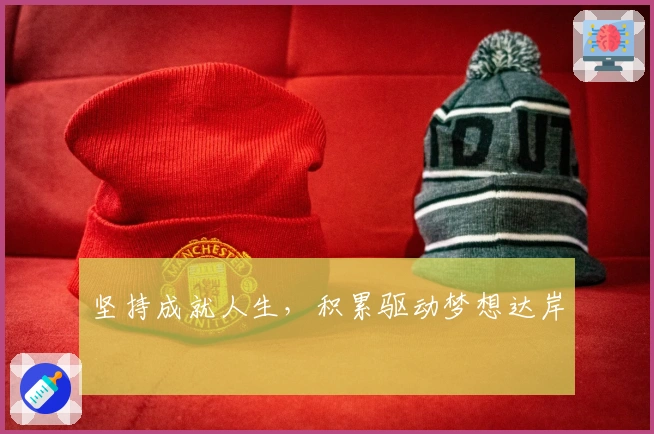 坚持成就人生，积累驱动梦想达岸