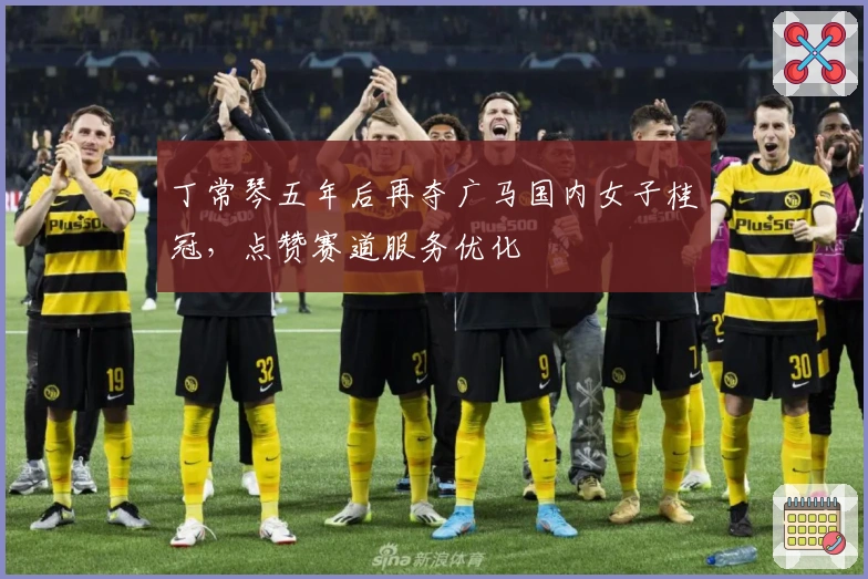 丁常琴五年后再夺广马国内女子桂冠，点赞赛道服务优化