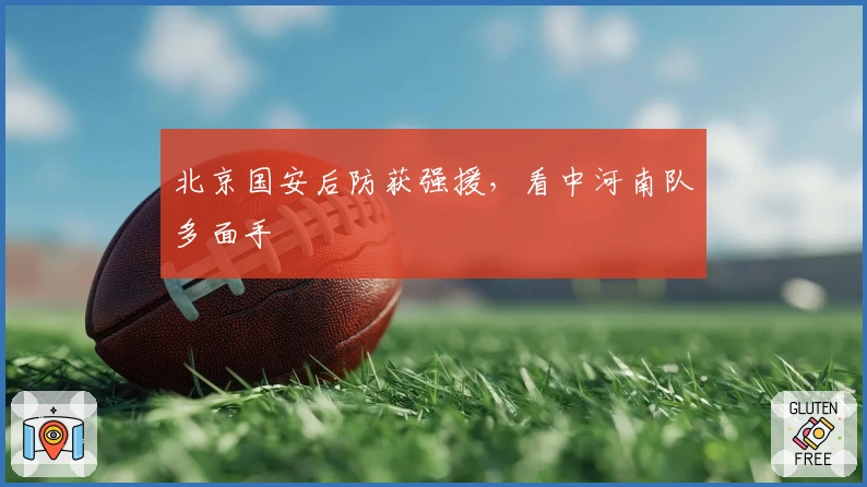 北京国安后防获强援，看中河南队多面手