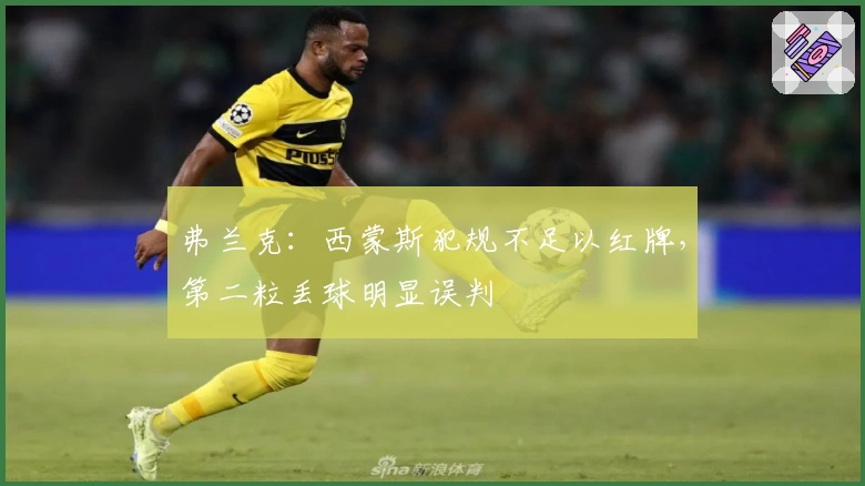 弗兰克：西蒙斯犯规不足以红牌，第二粒丢球明显误判