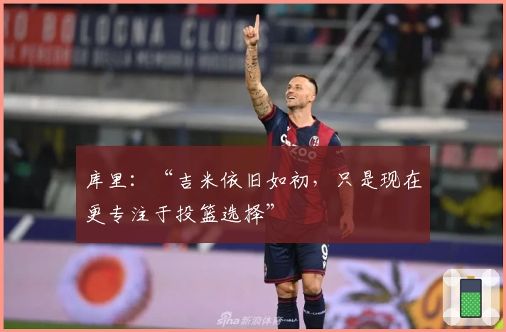 库里：“吉米依旧如初，只是现在更专注于投篮选择”