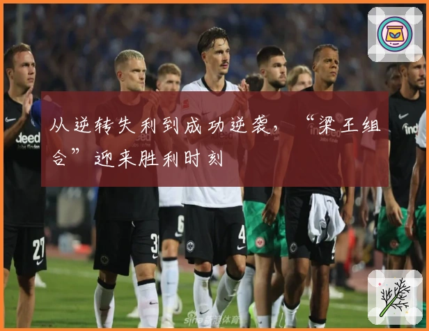 从逆转失利到成功逆袭，“梁王组合”迎来胜利时刻